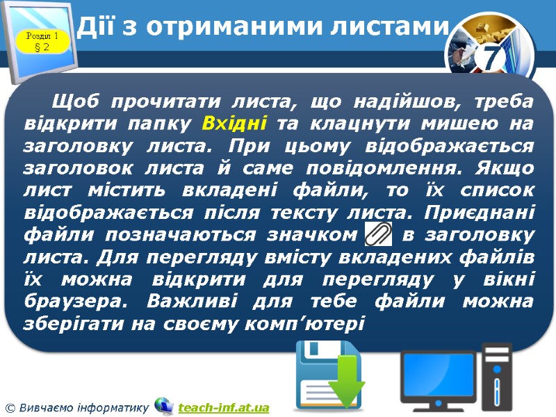 Дії з отриманими листами www.teach-inf.at.ua Розділ 1 § 2 Дії з отриманими листами www.teach-inf.at.ua Розділ 1 § 2